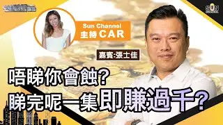 唔睇你會蝕？睇完呢一集即賺過千？︱中環財經連線︱Sun Channel︱嘉賓︰張士佳︱20210108