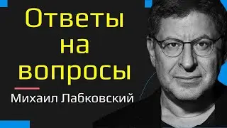 Михаил Лабковский Ответы на вопросы Новое