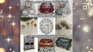 Лучшие  ученицы 2021 года Онлайн школа декора Романтический декупаж от Натальи Большаковой