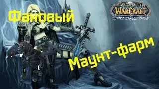 World of Warcraft - Фановый Маунт-фарм