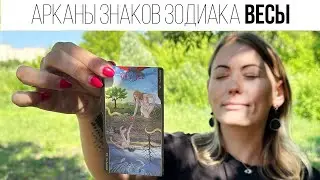 ВЕСЫ | АРКАН СУДЬБЫ И ЗНАК ЗОДИАКА