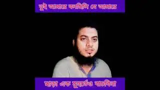 বেঈমান তোকে ভালবাসাটাআমার জিবনের সব চেয়ে বড় শিক্ষা ছিল। #lovestory