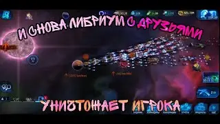 s119 Снова Либриум с друзьями обнулили игрока