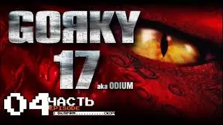 #4 Лаборатория | прохождение Gorky-17 (в пиратском переводе GSC2)
