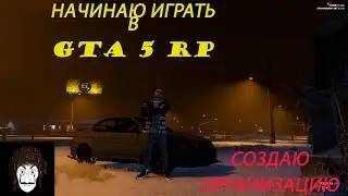 GTA 5 RP, Начинаю играть в ГТА 5 РП, Создаю свою организацию, STRAWBERRY