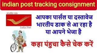 india post tracking kaise karte hain, india post track consignment.