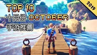 Top 10 十月份OCTOBER手遊推薦 2019年 | 質量上乘《塞爾達傳説》類型游戲《海之號角2 Oceanhorn 2》| CAPCOM新手游《深世海》!