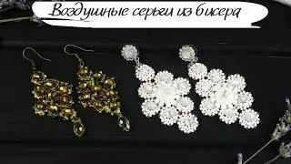 Длинные СЕРЬГИ из бисера и бусин.  Два варианта плетения мастер-класс