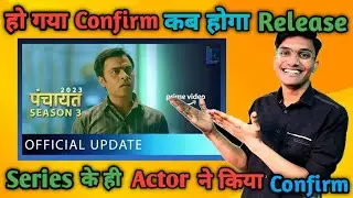 😱 हो गया Confirm कब आयेगा Panchayat Season 3 | Panchayat Season 3 Release Date | Panchayat 3