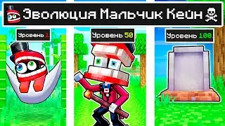 КАК МЕНЯЛСЯ КЕЙН УДИВИТЕЛЬНЫЙ ЦИФРОВОЙ ЦИРК И ЕГО ЖИЗНЕННЫЙ ЦИКЛ В МАЙНКРАФТ ЭВОЛЮЦИЯ