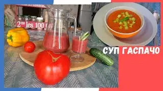 Холодный суп гаспачо. Прекрасная альтернатива  овощному салату / В гостях у вкусной Франции