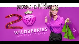 Таргетированная реклама на Wildberries (2021)| Ретаргет| часть 2