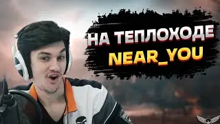 NEAR YOU – НА ТЕПЛОХОДЕ (by Mr.Argentavis)