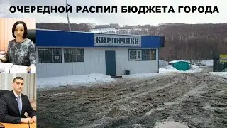Распил бюджета в Петропавловске