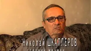 Рассказы подводников.Старший мичман Николай Шкаплеров
