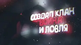 СОЗДАЛ КЛАН, ВОЙНА ПРОТИВ АРИСТАРА + ЛОВЛЯ