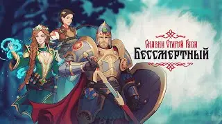 💀Бессмертный. Сказки Старой Руси💀Добрыня вступает в бой - Волчий след Подстава от Волшебника💪🎮