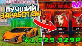 НОВЫЙ СПОСОБ ЗАРАБОТКА ПОСЛЕ ОБНОВЛЕНИЯ на МАТРЕШКА РП / MATRESHKA RP