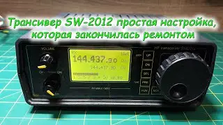 Трансивер SW 2012 простая настройка, которая закончилась ремонтом