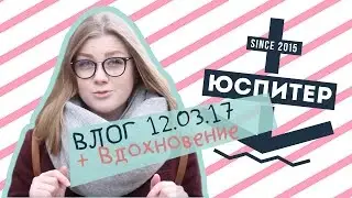 Молодежный влог 12.03.17
