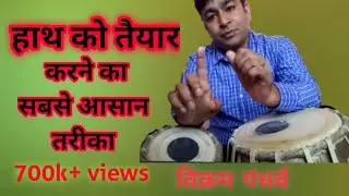 हाथ को तैयार करने का सबसे आसान तरीक़ा# BEST LESSON on YOUTUBE#Riyaz techniques Lesson #33