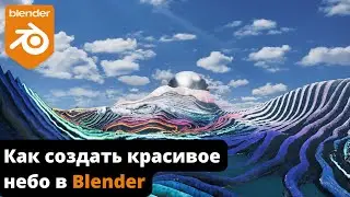 Как создать красивое небо в Blender