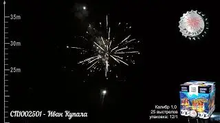 СП1002501   Иван Купала