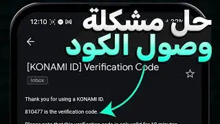 حل مشكلة عدم ارسال كود تحقق للايميل بيس موبايل 2024 | eFootball