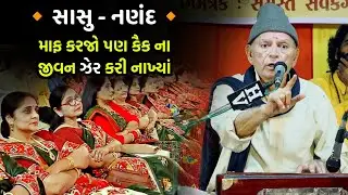 સાસુ - નણંદ ની હકીકત | Bhikhudan gadhvi | Sasu Nanand | Latest