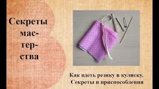 Как вдеть резинку в тонкую кулиску