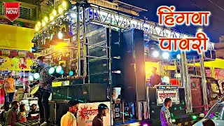 🤩 सुपरहिट हिंगवा पावरी 😎 By Suryanarayan Band Umrane 🎹 Khandeshi Ahirani Pavri