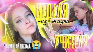ВЛОГ УЧИТЕЛЯ: мои школьные будни, последний звонок, прощай школа