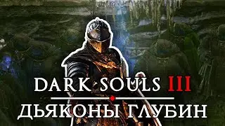 ДЬЯКОНЫ ГЛУБИН / ПРОХОЖДЕНИЕ DARK SOULS 3