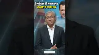 केजरीवाल की ज़मानत के विरोध का विचित्र तर्क