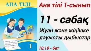 1 сынып. Ана тілі. 11-сабақ. 2-бөлім. Жуан және жіңішке дауысты дыбыстар.  