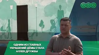 Одним из главных украшений Дёмы стала аллея Дружбы