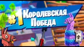 как занять топ 1? читерские способы fortnite