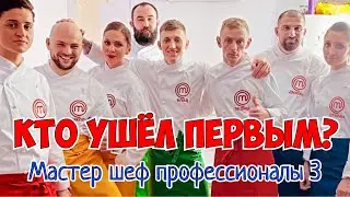 КТО ПОКИНУЛ МАСТЕР ШЕФ ПРОФЕССИОНАЛЫ в 3 ВЫПУСКЕ ❓ ПЕРВЫЕ ИСПЫТАНИЯ 20ки ❗️ Обзор МШП 3 сезон 🤩