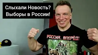 Слыхали Новость? Выборы в России! Белорус в эфире.