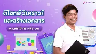 ตีโจทย์ วิเคราะห์ และสร้างเอกสารงานนักวิเคราะห์ระบบ