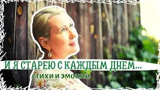 И Я СТАРЕЮ С КАЖДЫМ ДНЕМ...| СТИХИ И ЭМОЦИИ
