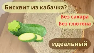 Мой секретный бисквит: кабачок вместо муки?