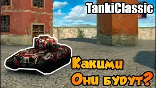 Что нас ждёт? || Танки Онлайн