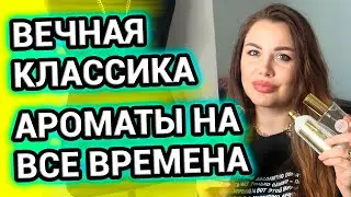 АРОМАТЫ НА ВСЕ ВРЕМЕНА | Никогда не надоест! Вечная классика