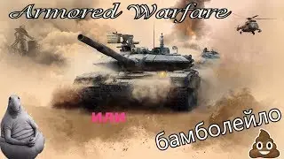 😈 18+ 😈 🔥 Armored Warfare!🔥 Стример😈 дно и не тащит😁😁😁