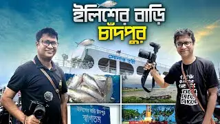 ইলিশের বাড়ি চাঁদপুর | Dhaka to Chandpur | চাঁদপুর এ ইলিশ বাজার | ইলিশ কিনে ভেজে খেলাম