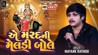 Mayank Rathod Ni Regadi | E Marad Ni Meldi Bole | Gujrati New Song | Radhe Studio