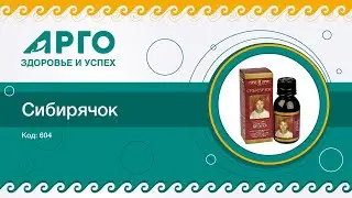 ТОП-25 продукции Компании АРГО. Бальзам Сибирячок