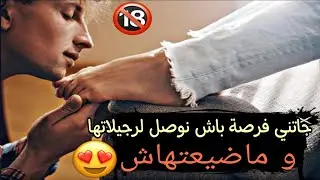 جاتني فرصة نوصل لرجيلاتها وماضيعتهاش | STORY TIME
