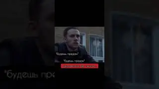 будешь предан . будешь предан одна фраза два смысла 
